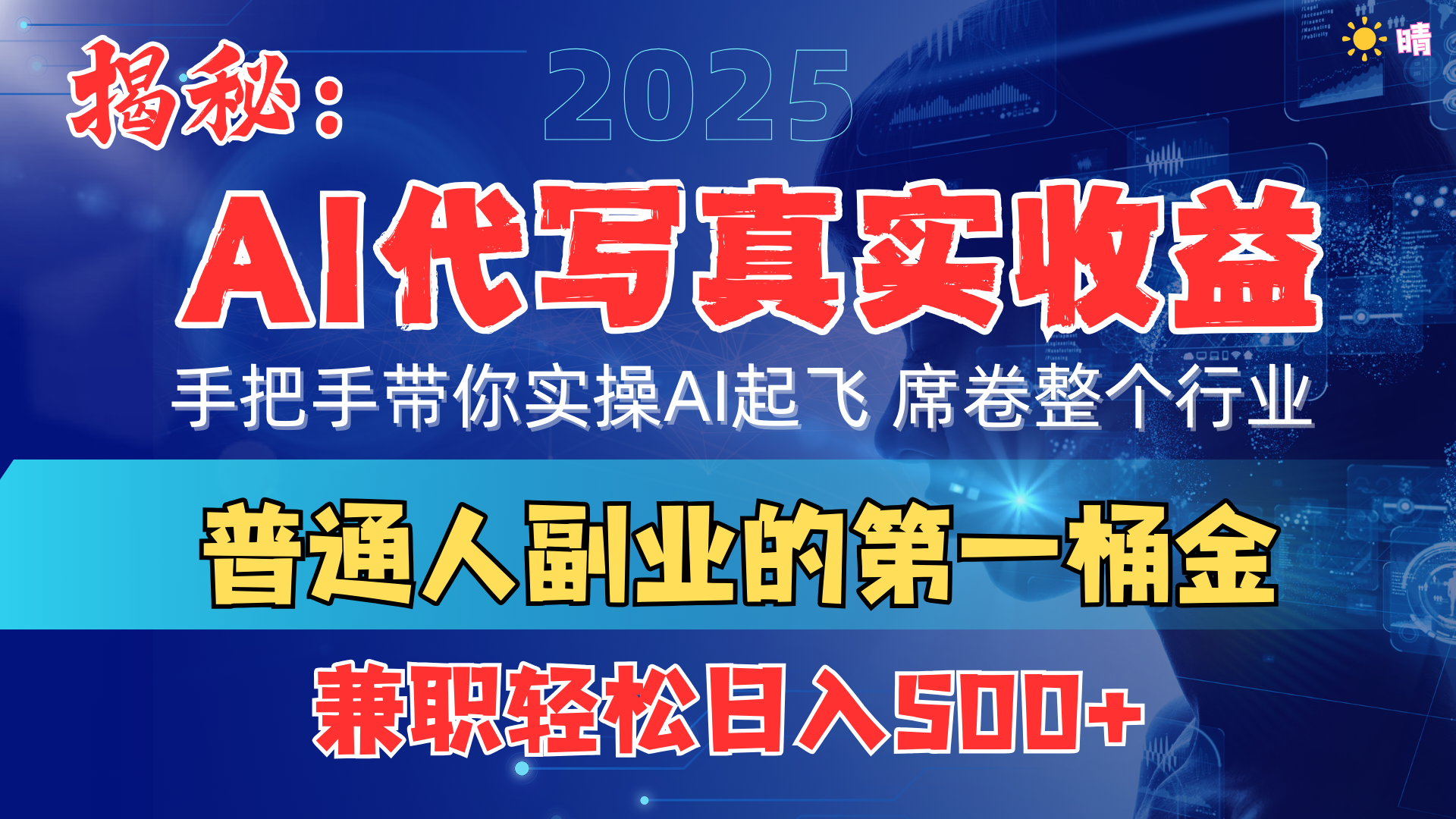 首度拆解： AI 代写真实收益，手把手带你实操AI起飞 席卷整个行业-知创网