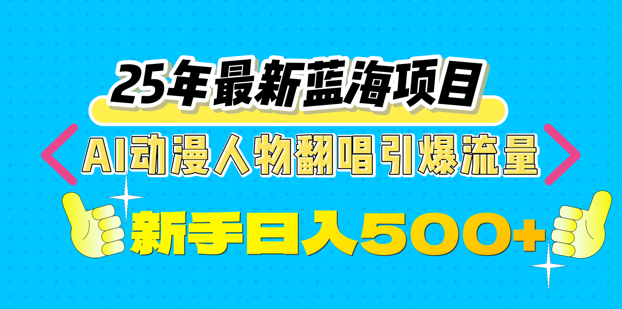 25年最新蓝海项目，AI动漫人物翻唱引爆流量，一天收益500+-知创网