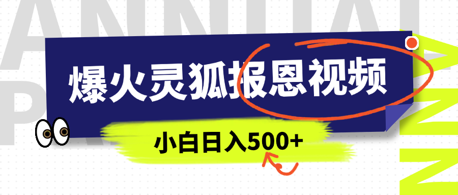 AI爆火的灵狐报恩视频，中老年人的流量密码，5分钟一条原创视频，操作简单易上手，日入500+-知创网