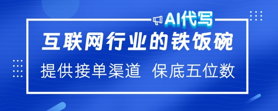 ai代写稳定绿色赛道做就有收益大单小单不断-知创网