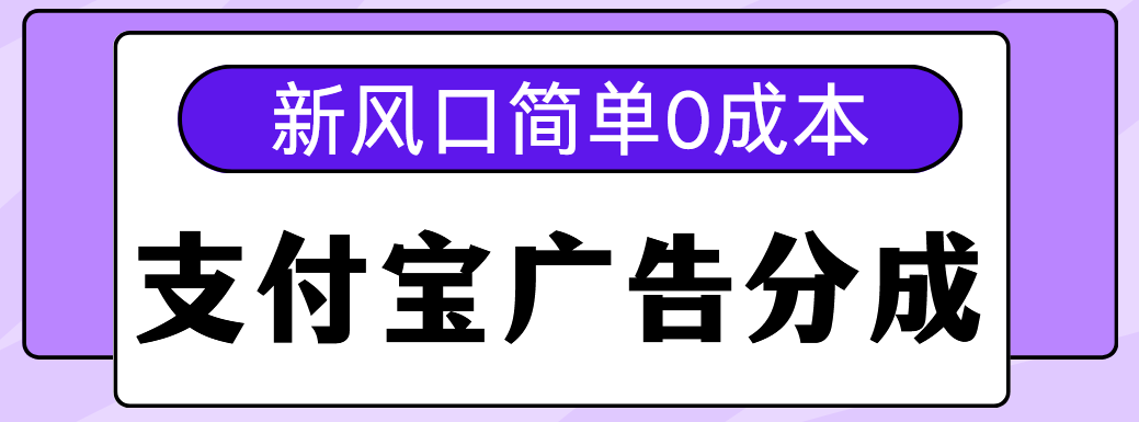 新风口支付宝广告分成计划，简单0成本，单号日入500+-知创网