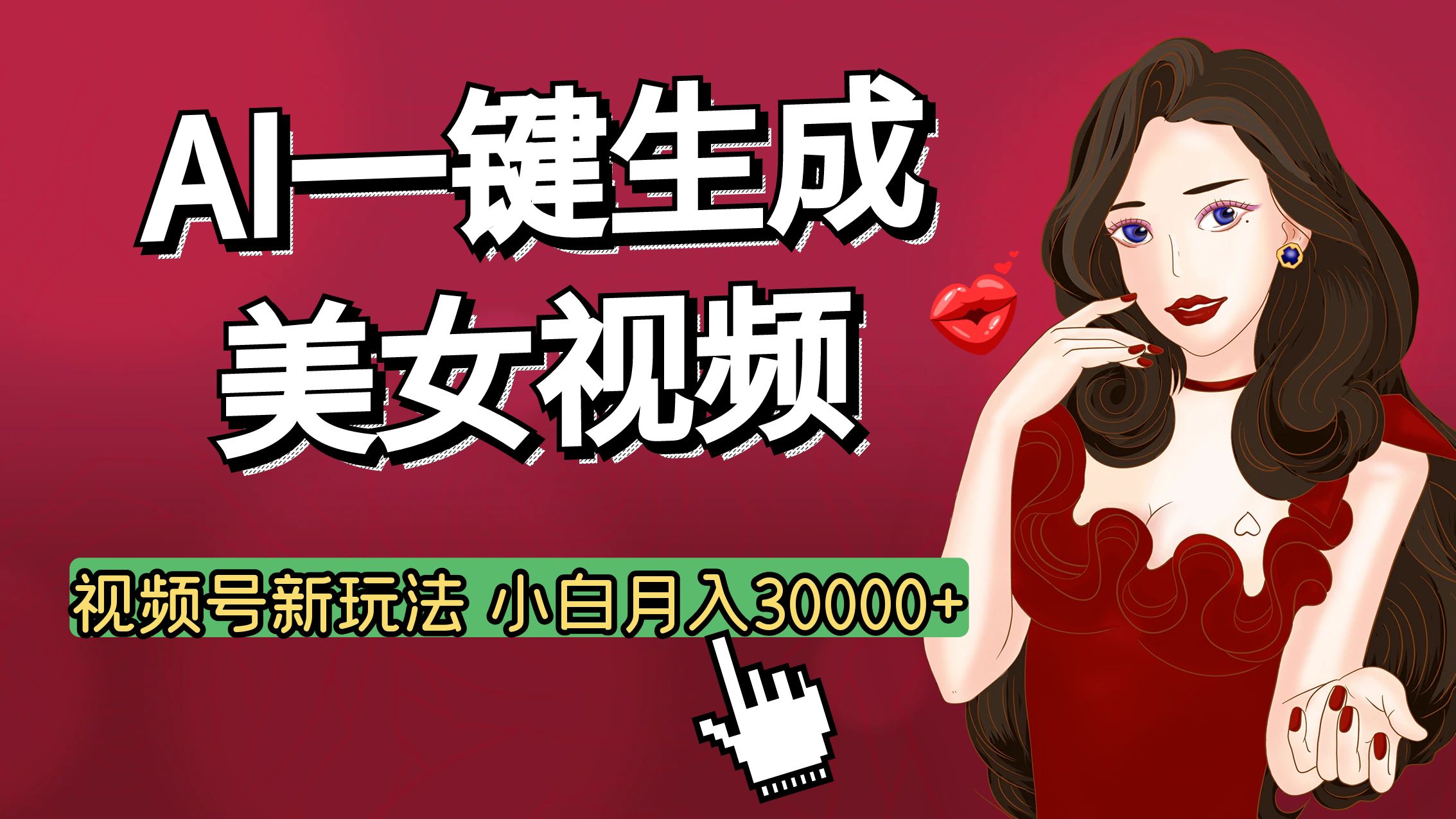 视频号AI玩法大揭秘，一键生成美女视频，普通人也能月入3W+-知创网