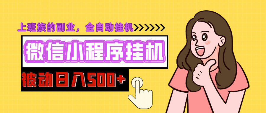 微信小程序挂机推广，日入500+，全自动被动收益-知创网