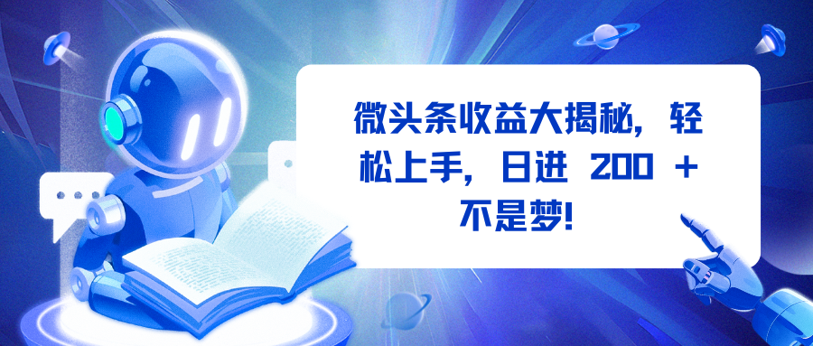 微头条收益大揭秘，轻松上手，日进 200 + 不是梦！-知创网