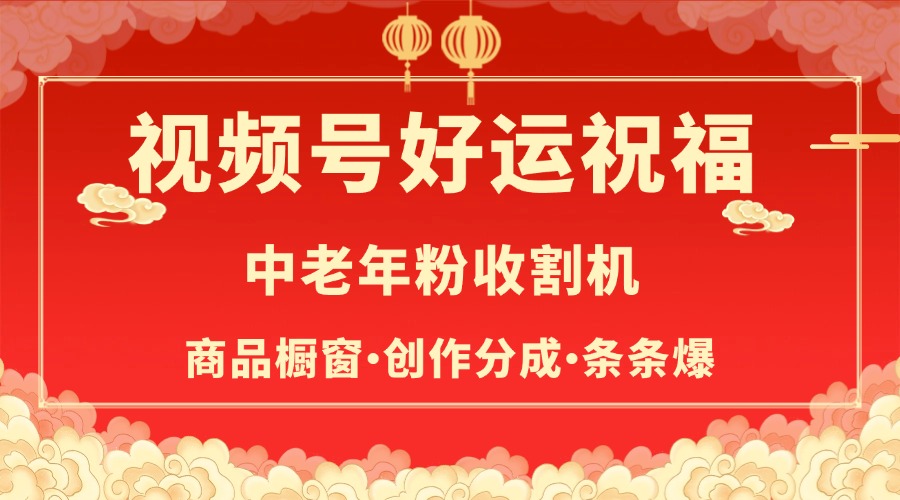 视频号最火赛道，商品橱窗，分成计划 条条爆-知创网