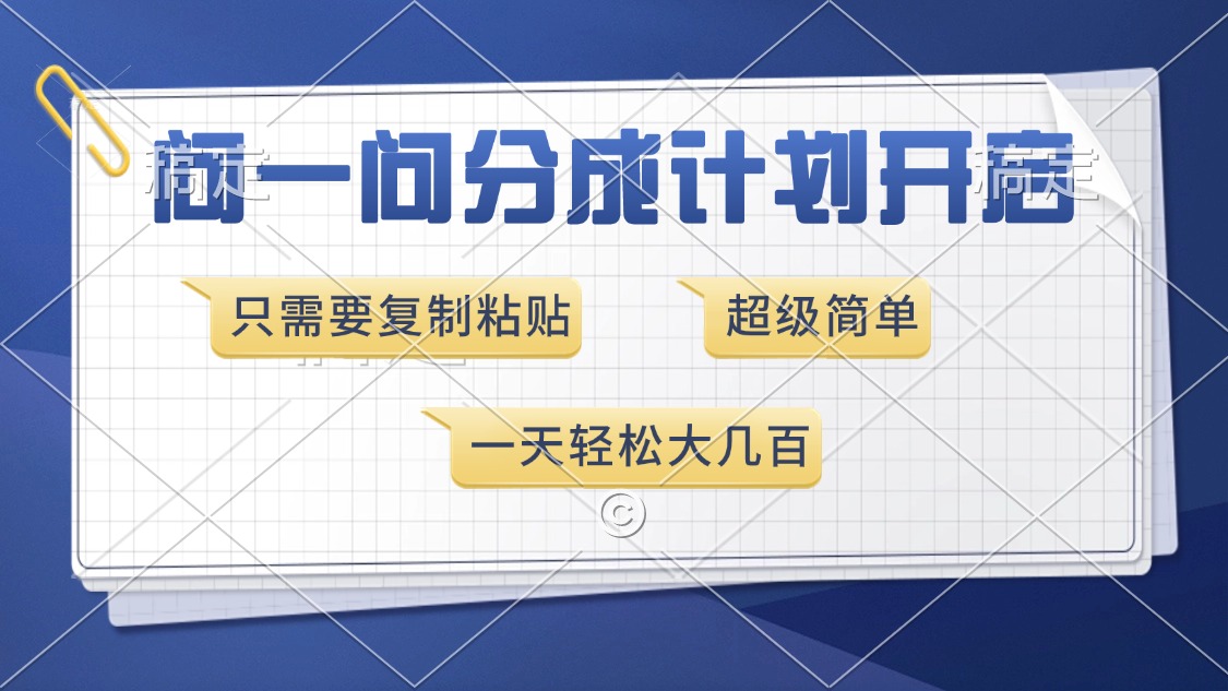 问一问分成计划开启，只需要复制粘贴，超简单，一天也能收入几百-知创网