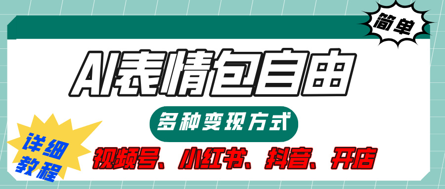 【揭秘】表情包自由，多种方式变现，暴富就靠这一波，附提示词，速来，(附详细操作步骤）-知创网