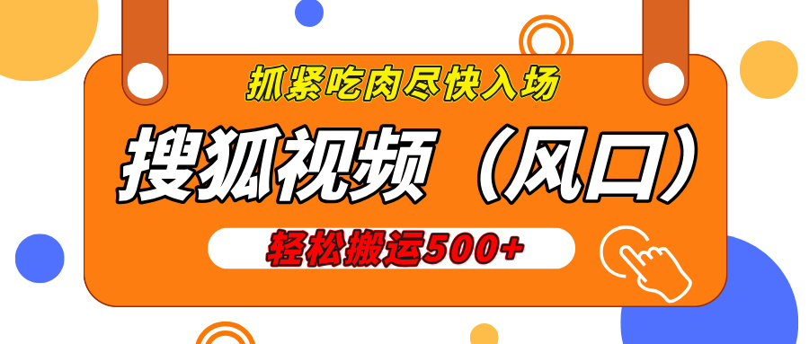 搜狐视频，新风口，1天200-500收益，抓紧吃肉！-知创网