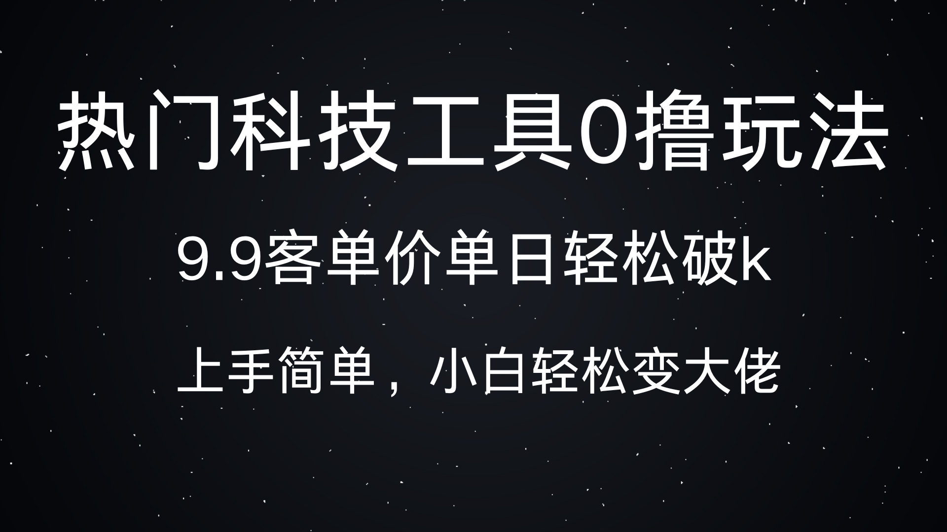 热门科技工具0撸玩法，9.9客单价单日轻松破k，小白轻松变大佬-知创网