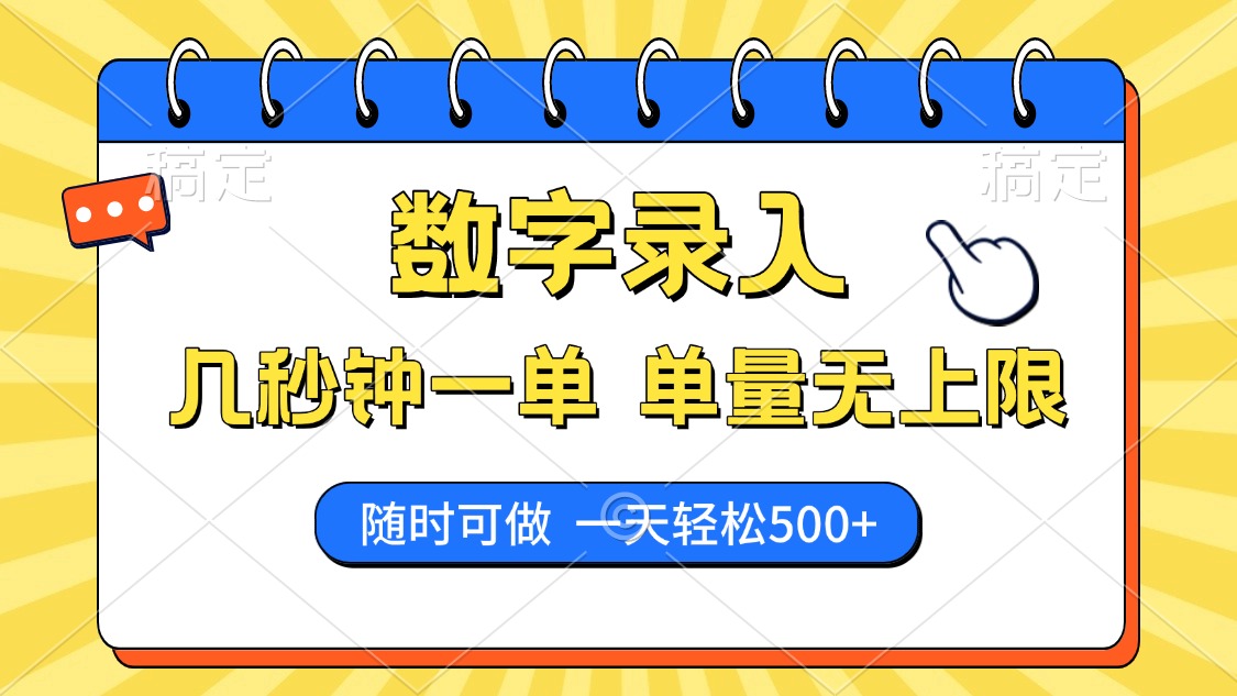 数字录入，几秒钟一单，单量无上限，随时随地可做，每天500+-知创网
