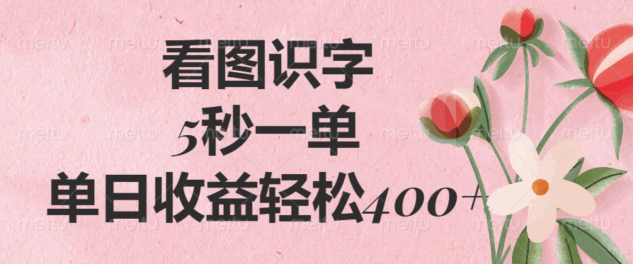看图识字，5秒一单，单日收益轻松400+-知创网