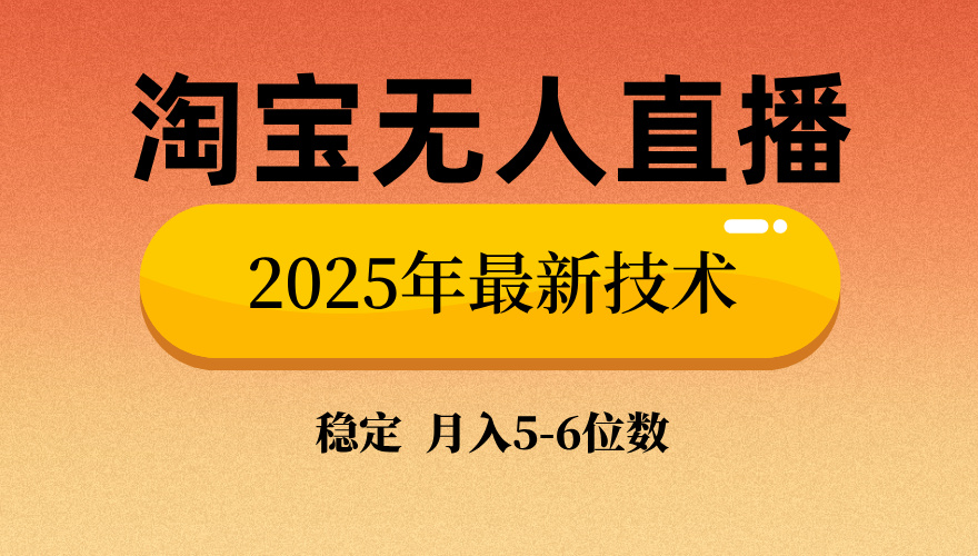 淘宝无人直播带货9.0，最新技术，日入1000+，无违规封号，当天播，当天见收益【揭秘】-知创网
