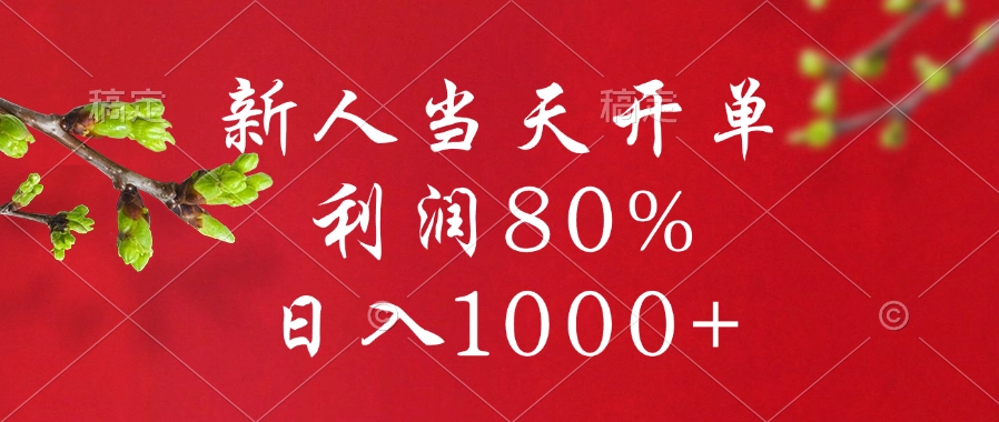 闲鱼冷门暴力赛道，新人当天开单，利润80%，日入1000+-知创网