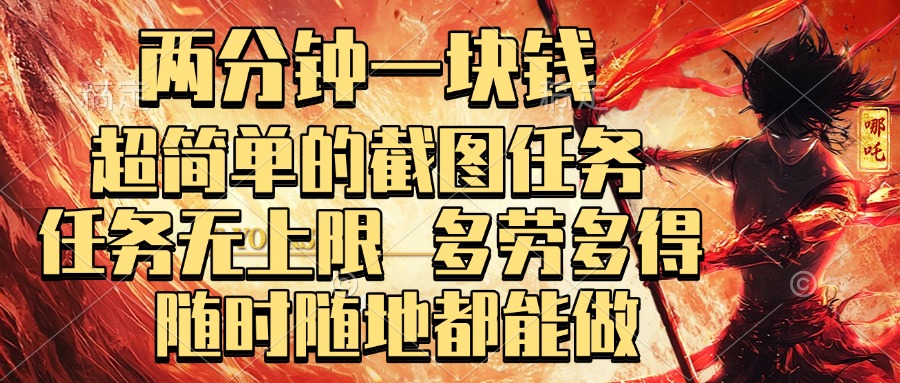 两分钟一块钱，超简单的截图任务，任务无上限，多劳多得 随时随地都能做-知创网