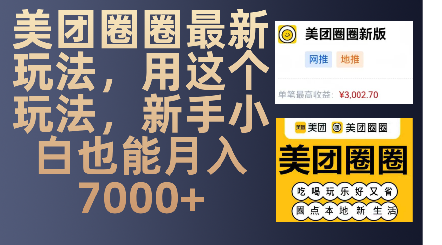 美团圈圈最新玩法，用这个玩法，新手小白也能月入7000+-知创网