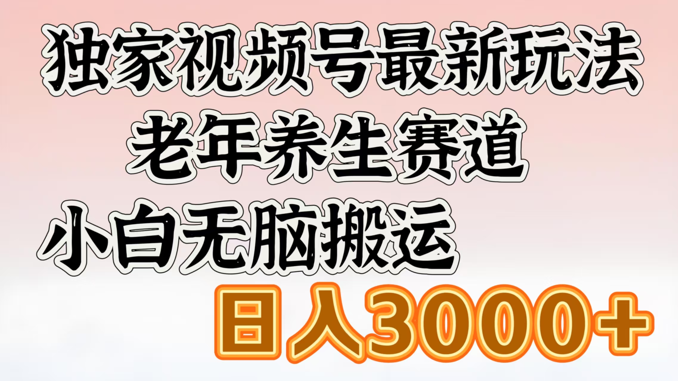 独家视频号最新玩法，老年养生赛道，小白无脑搬运，日入3000+-知创网