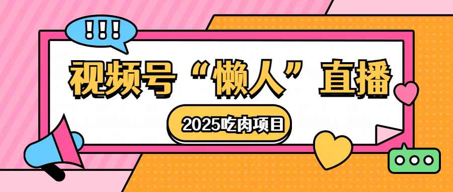 视频号懒人“直播”2025吃肉项目-知创网
