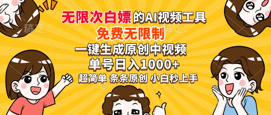 超强大的AI工具，免费无限制，一键生成原创中视频，单号日入1000+，小白秒上手-知创网