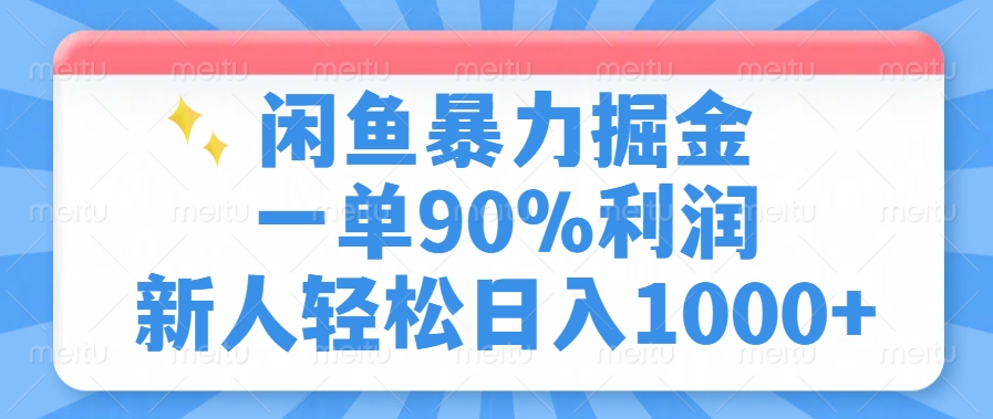 闲鱼暴力掘金，一单90%利润，新人轻松日入1000+-知创网