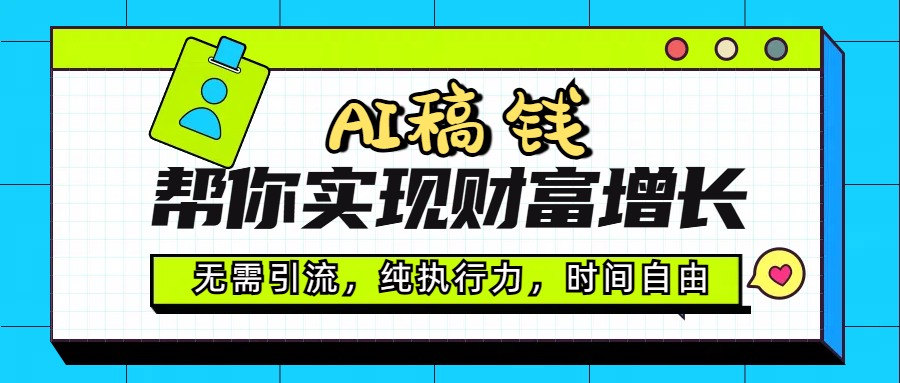 AI代写帮你实现财富增长，无需引流，纯执行力，时间自由，一天稳收200-500-知创网
