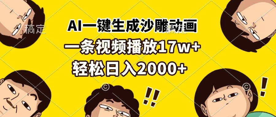 AI一键生成沙雕动画，一条视频播放17w+，轻松日入2000+-知创网