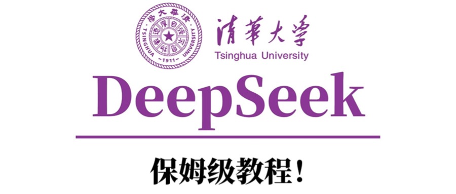 清华大学DeepSeek保姆级教程！-知创网
