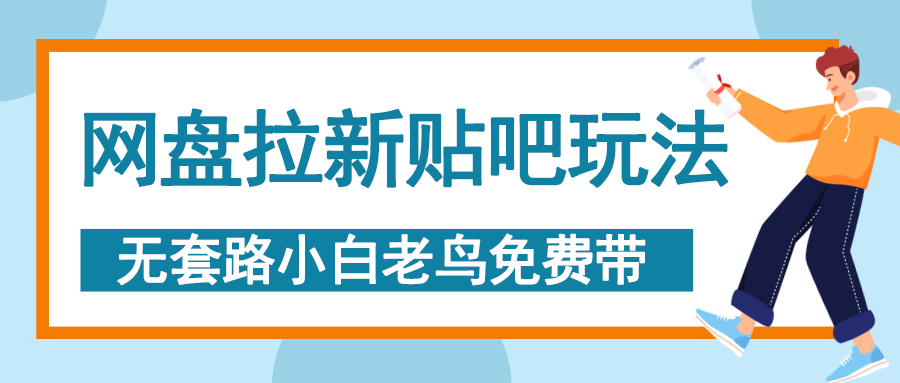 网盘拉新贴吧玩法，无脑发帖 小白轻松上手！-知创网