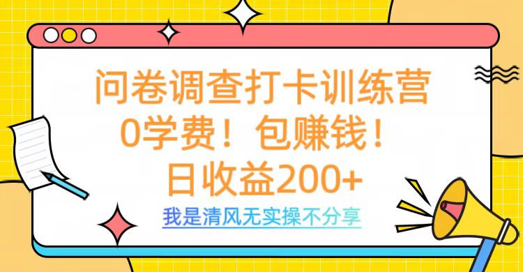 问卷调查打卡训练营，0学费，包赚钱，日收益200+-知创网