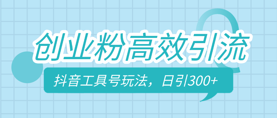 创业粉高效引流，抖音工具号玩法，日引300+，不要成为学习高手，要成为实战高手-知创网