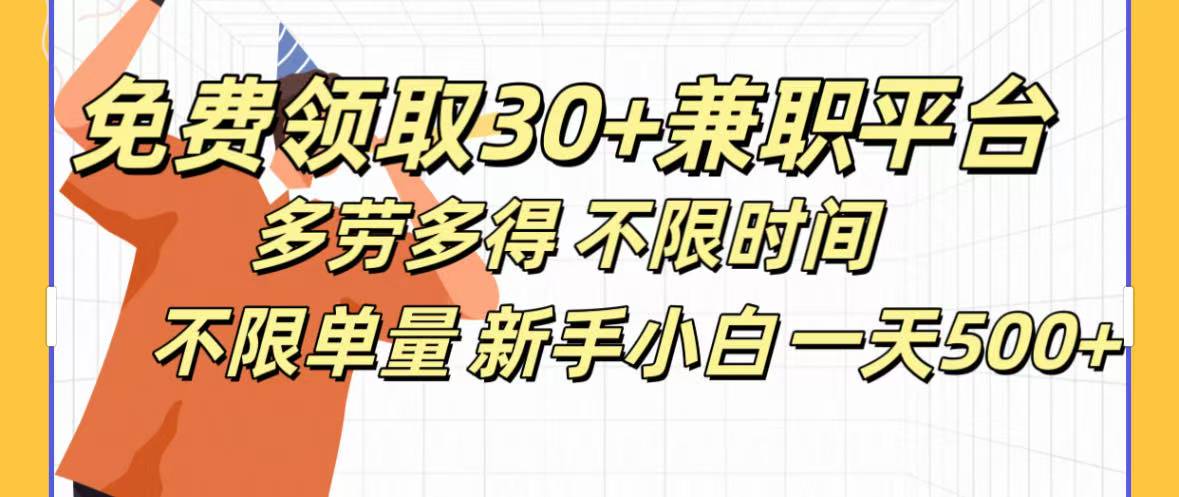 免费领取30+兼职平台多劳多得 不限时间不限单量新手小自一天500+-知创网