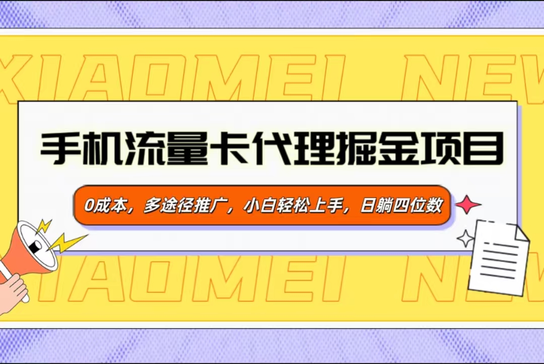 手机流量卡代理掘金项目，0成本，多途径推广，小白轻松上手，日躺四位数-知创网