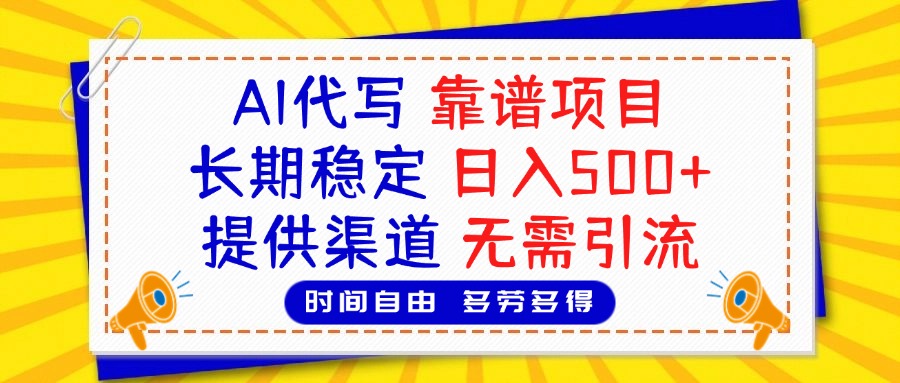 AI代写，2025靠谱项目，长期稳定，日入500+，提供渠道，无需引流-知创网
