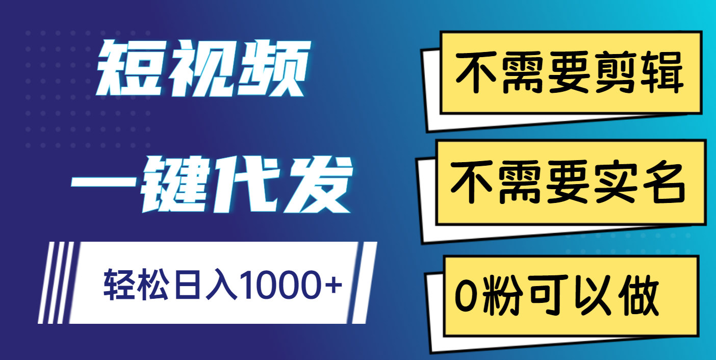 短视频一键代发，不需要剪辑，不需要实名，0粉可以做，轻松日入1000+-知创网