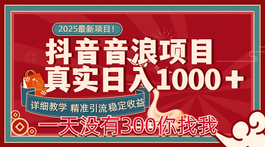 每天稳定1000＋抖音音浪项目稳定收益可当主业和副业-知创网