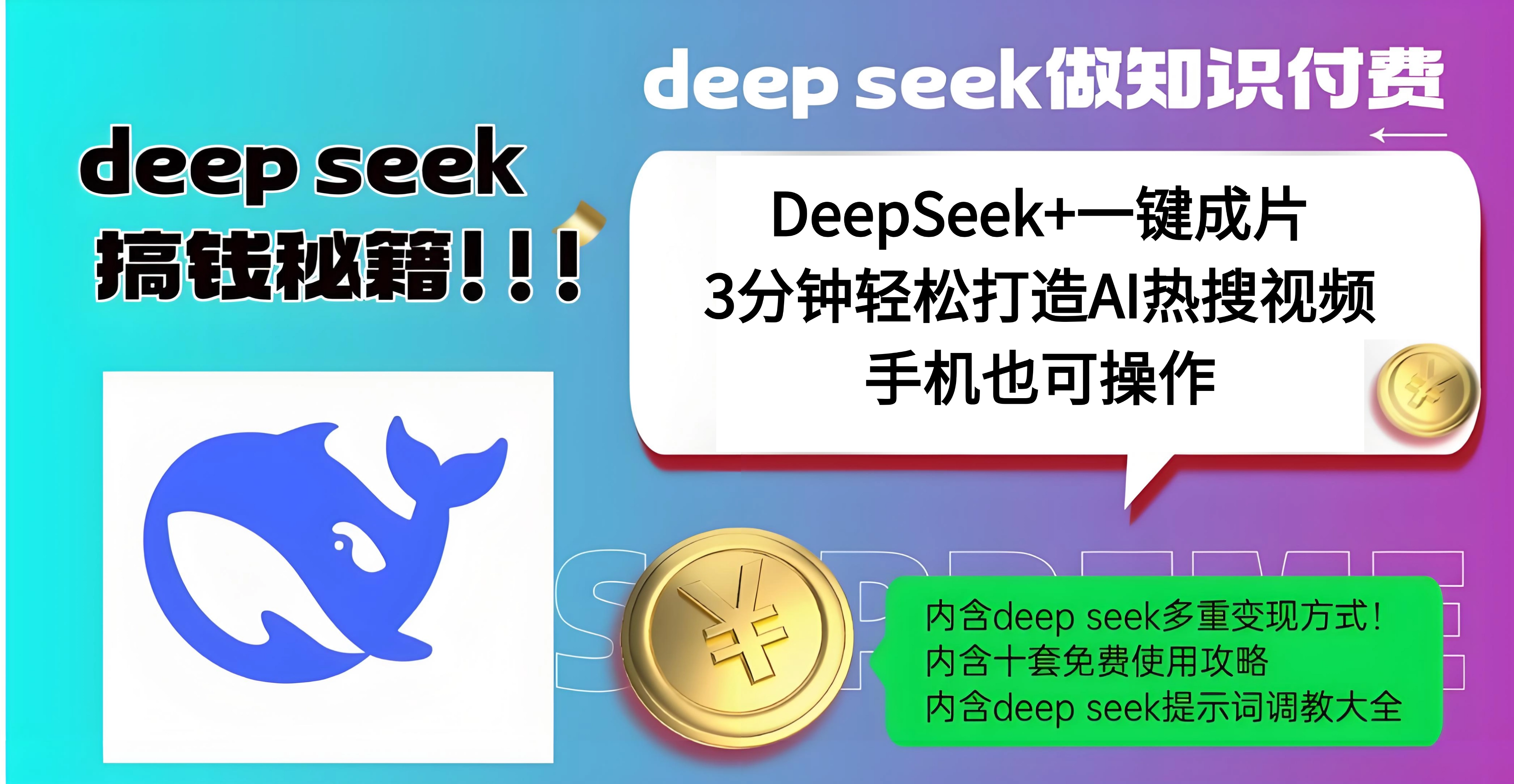 使用DeepSeek+一键成片，高效打造AI热搜视频，结合流量王哪吒，轻松日入几百-知创网