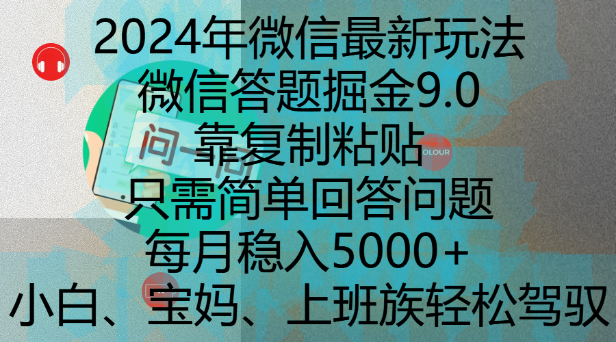 2024年微信最新玩法，微信答题掘金9.0玩法出炉，靠复制粘贴，只需简单回答问题，每月稳入5000+，刚进军自媒体小白、宝妈、上班族都可以轻松驾驭-知创网