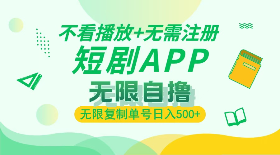 最新短剧玩法，无需注册，不看播放，无限复制单号轻松日入500+-知创网