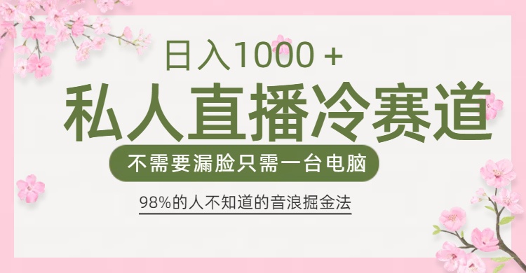 98%人不知道的抖音音浪变现法0露脸直播也能日入1000＋-知创网