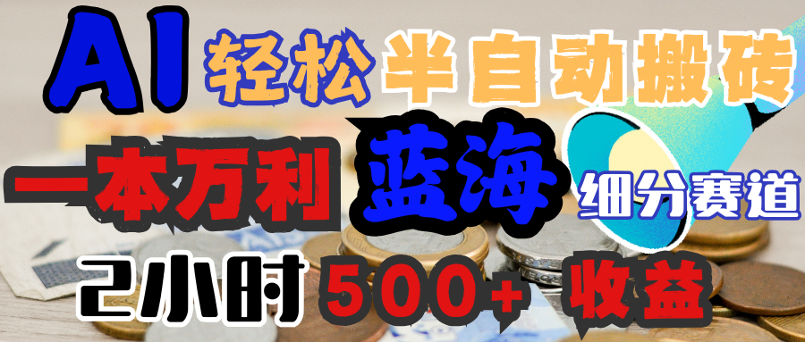 AI写简历搞钱，一本万利的蓝海潜力赛道，半自动搬砖，2小时收入300+，一天轻松1000+闭眼入-知创网