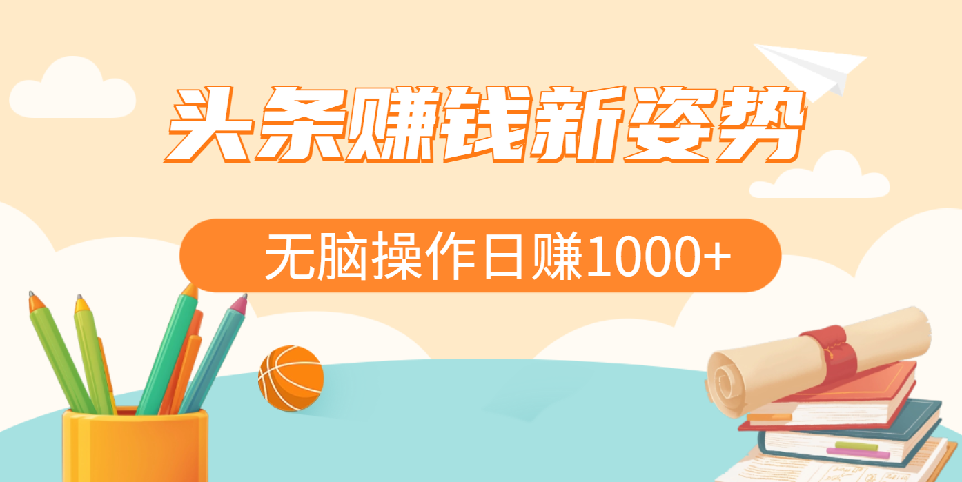 头条赚钱新姿势，AI爆款文章生成术，无脑操作日赚1K+复制粘贴轻松玩转头条-知创网