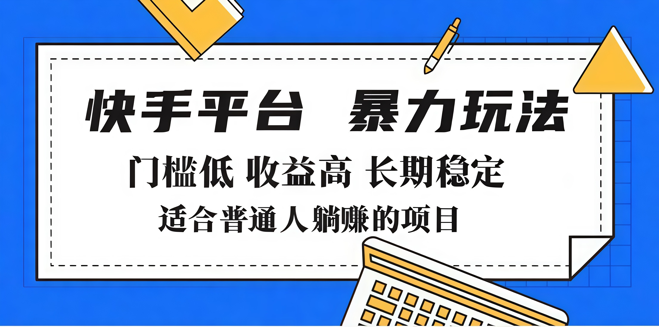 2025年暴力玩法，快手带货，门槛低，收益高，月入7000+-知创网