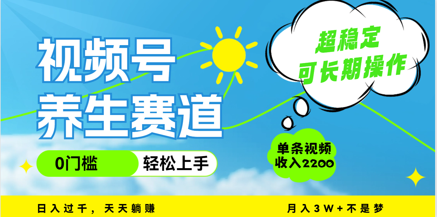 视频号养生赛道，一条视频2200，超简单，长期稳定可做，月入3w+不是梦-知创网