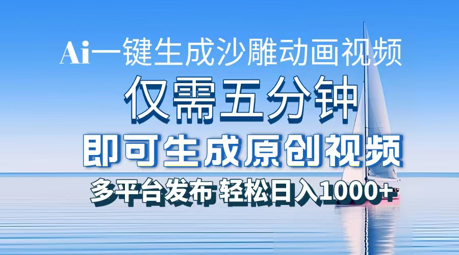 AI一键生成沙雕动画，小白也能制作，每月轻松5位数-知创网