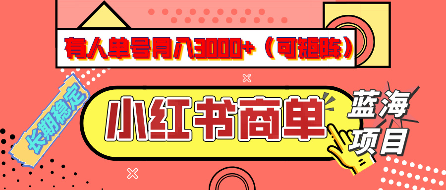 小红书商单分成计划，有人单号月入3000+，每天5分钟，可矩阵放大，长期稳定的蓝海项目-知创网