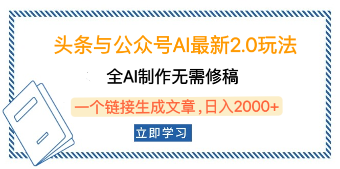 头条与公众号AI最新2.0玩法，全AI制作无需人工修稿，一个标题生成文章，日入2000+，可做矩阵（详细教程）-知创网