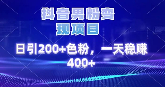 2025最新男粉项目 日引200 轻松月入2w+-知创网