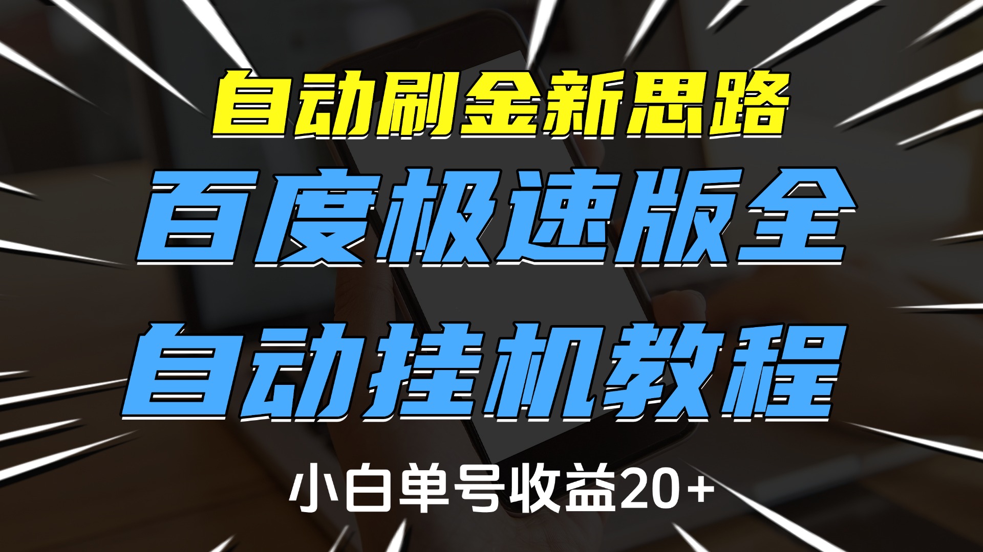 自动刷金新思路，百度极速版全自动挂机教程，小白单号收益20+-知创网