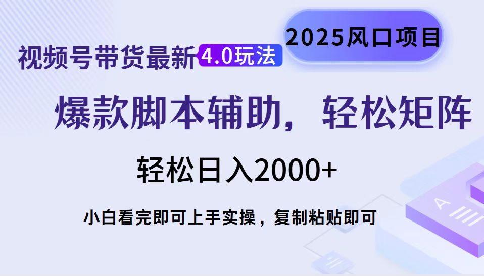 视频号带货最新4.0玩法，作品制作简单，当天起号，复制粘贴，脚本辅助，轻松矩阵日入2000+-知创网