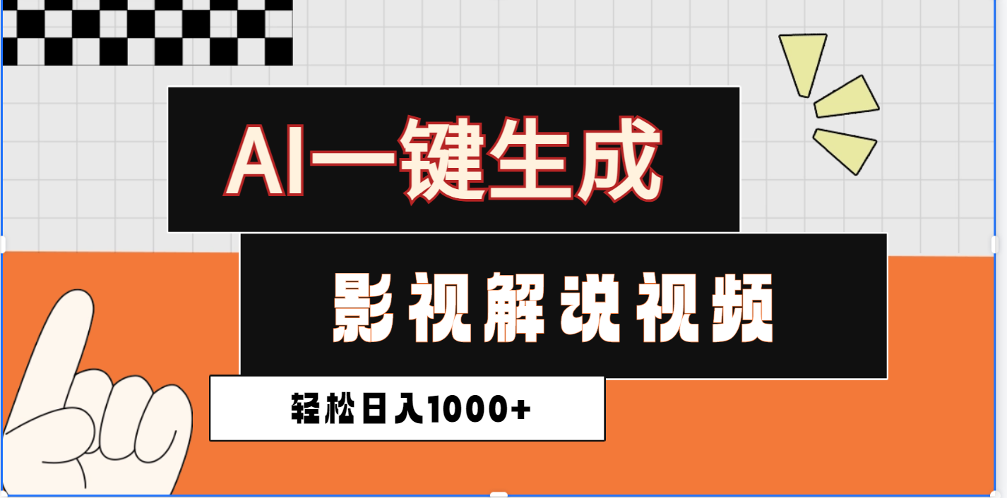 2025影视解说全新玩法，AI一键生成原创影视解说视频，日入1000+-知创网