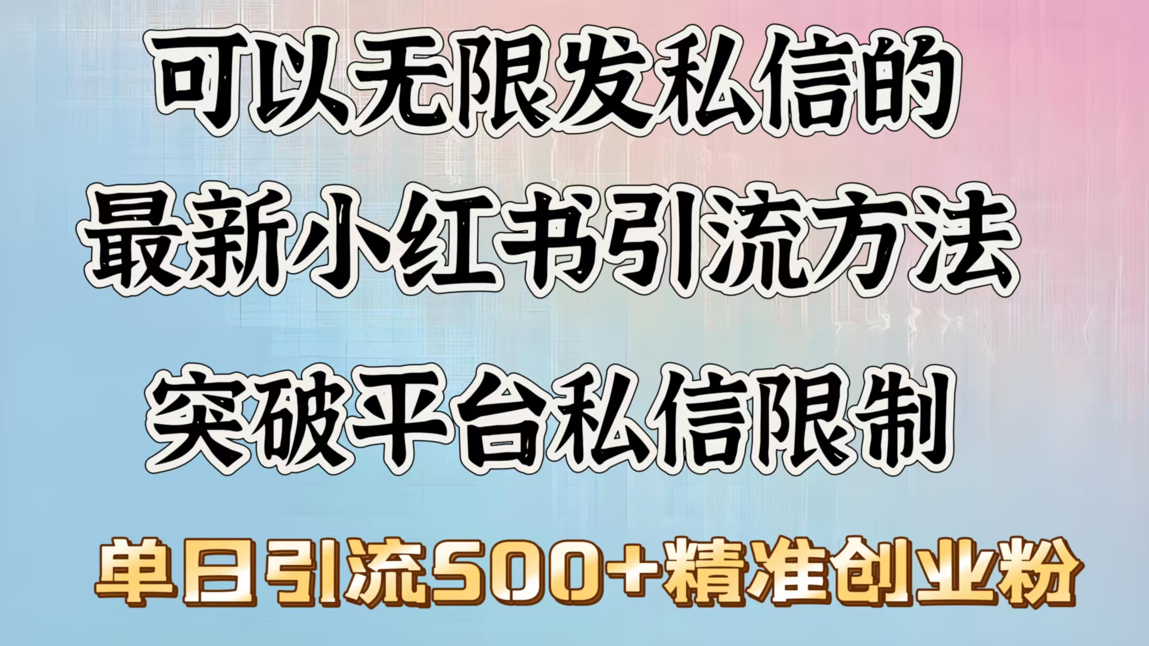 可以无限发私信的最新小红书引流方法，突破平台私信限制，单日引流500＋精准创业粉-知创网